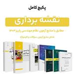 پکیج کتاب کامل منابع آزمون نظام مهندسی نقشه برداری