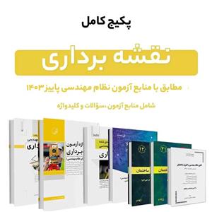 پکیج کتاب کامل منابع آزمون نظام مهندسی نقشه برداری