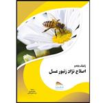 کتاب ژنتیک پایه و اصلاح نژاد زنبور عسل اثر ارنستو گوزمان-نووآ انتشارات پادینا