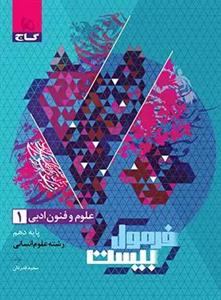 کتاب فرمول بیست علوم و فنون ادبی دهم انسانی اثر  سعید قدردان انتشارات بین المللی گاج