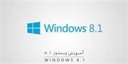 فیلم های آموزش windows blue 8.1 همراه با نرم افزار ویندوز8.1