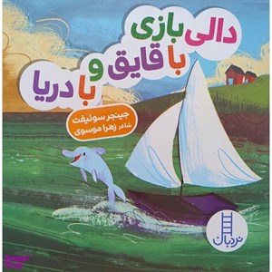 کتاب دالی بازی با قایق و  با دریا اثر جینجر سوئیفت انتشارات فنی ایران