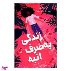 کتاب زندگی به صرف انبه اثر کرین گتن انتشارات پرثوا