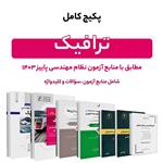 پکیج کامل کتاب  منابع آزمون نظام مهندسی ترافیک