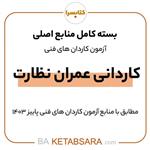 پکیج کتاب کامل کاردانی عمران نظارت