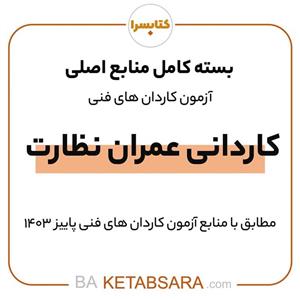 پکیج کتاب کامل کاردانی عمران نظارت