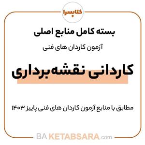 پکیج کتاب کامل کاردانی نقشه برداری