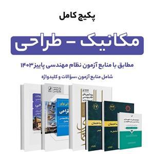 پکیج کامل کتاب منابع آزمون نظام مهندسی مکانیک – طراحی