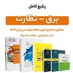 پکیج کتاب کامل منابع آزمون نظام مهندسی برق – نظارت