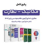 پکیج کتاب کامل منابع آزمون نظام مهندسی مکانیک – نظارت