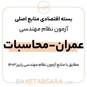 پکیج کتاب اقتصادی منابع اصلی آزمون نظام مهندسی عمران – محاسبات
