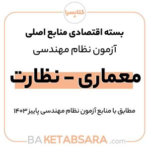 پکیج کتاب اقتصادی منابع اصلی آزمون نظام مهندسی معماری – نظارت