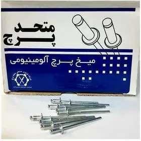 میخ پرچ آلومینیوم 'سر پهن' متحد 12 * 5