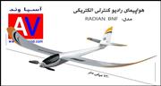هواپیمای رادیو کنترلی گلایدر Radian BNF