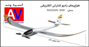 هواپیمای رادیو کنترلی گلایدر Radian BNF 