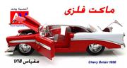 ماکت فلزی ماشین 1956 Chevrolet Belair