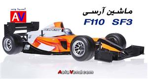 ماشین کنترلی سرپنت F110 SF3 ارسی 