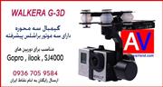 گیمبال سه محوره Walkera G3D Gimbal