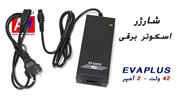 شارژر اسکوتر هوشمند EVAPLUS | شارژر اسکوتر برقی 42 ولت 2 آمپر