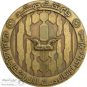 مدال برنز جام تخت جمشید 1352 - EF - محمد رضا شاه