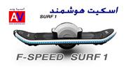 اسکیت اسکوتر برقی مدل SURF 1 | اسکیت اسکوتر هوشمند