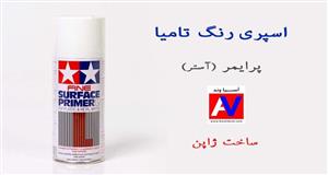 اسپری رنگ Tamiya Primer Spry 