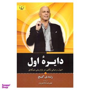 کتاب دایره اول اثر رندی گیج نشر آثار برات