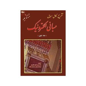 کتاب تشریح کامل مسایل مبانی الکترونیک اثر سید اصغر غلامیان و زینب محمود جانلو انتشارات دانش پرور جلد 1