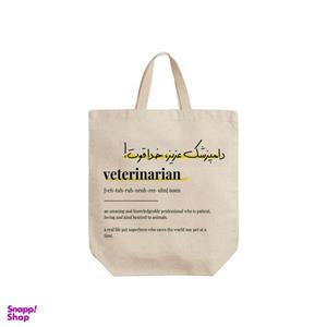 ساک خرید ترمه طراحان ایده مدل تعریف دامپزشک کد strm0749 - S