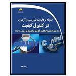 کتاب نمونه برداری، بازرسی و آزمون در کنترل کیفیت اثر رستم مجد انتشارات دیباگران تهران