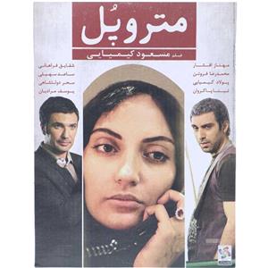 فیلم سینمایی متروپل اثر مسعود کیمیایی Metropole by Masoud Kimiaee Movie 