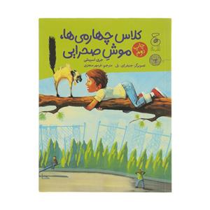 کتاب کلاس چهارمی ها موش صحرایی اثر جری اسپینلی نشر کتاب چ