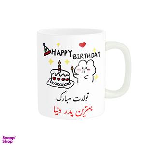 ماگ ناریکو طرح تولدت مبارک بهترین پدر دنیا کد a029