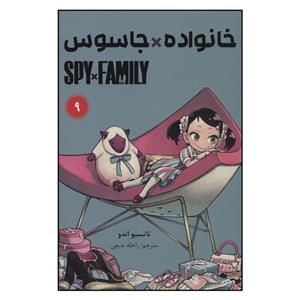 کتاب جاسوس x خانواده (9) اثر تاتسویا اندو انتشارات مات