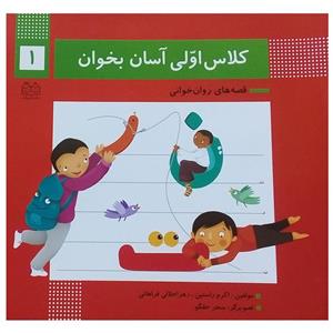 کتاب کلاس اولی آسان بخوان اثر اکرم راستین انتشارات خانه ادبیات