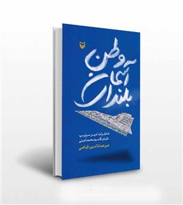 کتاب بلندای آسمان وطن خاطرات امیرسرتیپ خلبان قاسم محمد امینی اثر میرعمادالدین فیاضی انتشارات سوره مهر