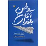 کتاب بلندای آسمان وطن خاطرات امیرسرتیپ خلبان قاسم محمد امینی اثر میرعمادالدین فیاضی انتشارات سوره مهر