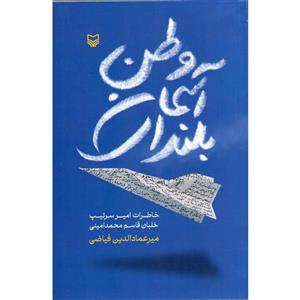 کتاب بلندای آسمان وطن خاطرات امیرسرتیپ خلبان قاسم محمد امینی اثر میرعمادالدین فیاضی انتشارات سوره مهر