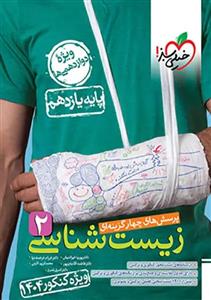 کتاب زیست شناسی  یازدهم تست کنکور 1405 اثر جمعی از نویسندگان انتشارات  خیلی سبز
