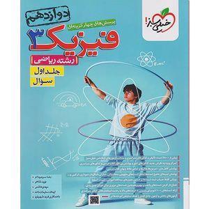 کتاب پرسش های چهارگزینه ای فیزیک دوازدهم ریاضی اثر جمعی از نویسندگان انتشارات خیلی سبز جلد اول