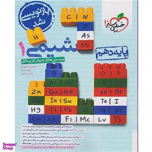 کتاب پرسش های چهار گزینه ای شیمی دهم اثر جمعی از نویسندگان انتشارات خیلی سبز