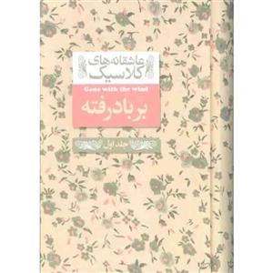 کتاب عاشقانه های کلاسیک بر باد رفته اثر مارگارت میچل نشر افق جلد دوم