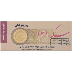 ربع سکه بهار آزادی بانکی قبل از سال 1386 - سکه حاجیها -