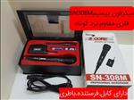 میکرفون بیسیم فلزی SN308M برند 5CORE