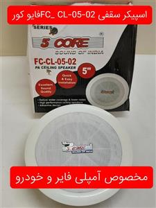 اسپیکر سقفی  توکار فایو کورمدل FC-cL-05-02