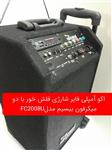 اکو آمپلی فایر شارژی چرخ دار با یک جفت میکرفون بیسیم مدل FC_2008U 