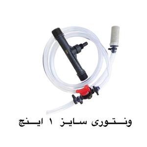 ونتوری تزریق کود سایز 32 (ونتوری  یک  اینچ)