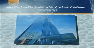 پاورپوینت فصل چهارم 4 ( حسابداری عقود مبادله ای) کتاب حسابداری ابزارها و عقود مالی اسلامی دکتر ساسان مهرانی دکتر کرمی و رام روز