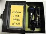 میکرفون فایو کور MUSK