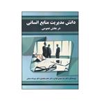 کتاب دانش مدیریت منابع انسانی در بخش عمومی اثر جمعی از نویسندگان انتشارات صفار 